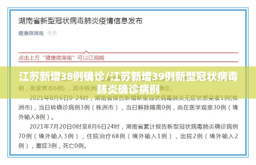 江苏新增38例确诊/江苏新增39例新型冠状病毒肺炎确诊病例