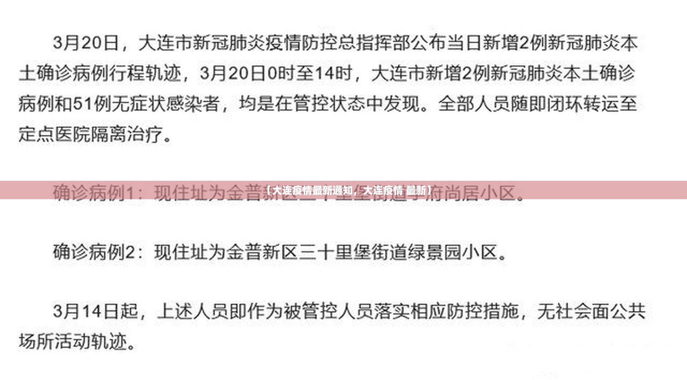 【大连疫情最新通知，大连疫情 最新】