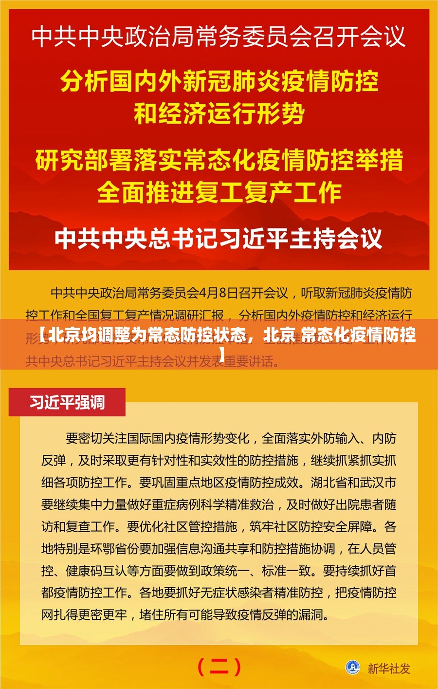 【北京均调整为常态防控状态,北京 常态化疫情防控】 【北京均调整为常态防控状态,北京 常态化疫情防控】