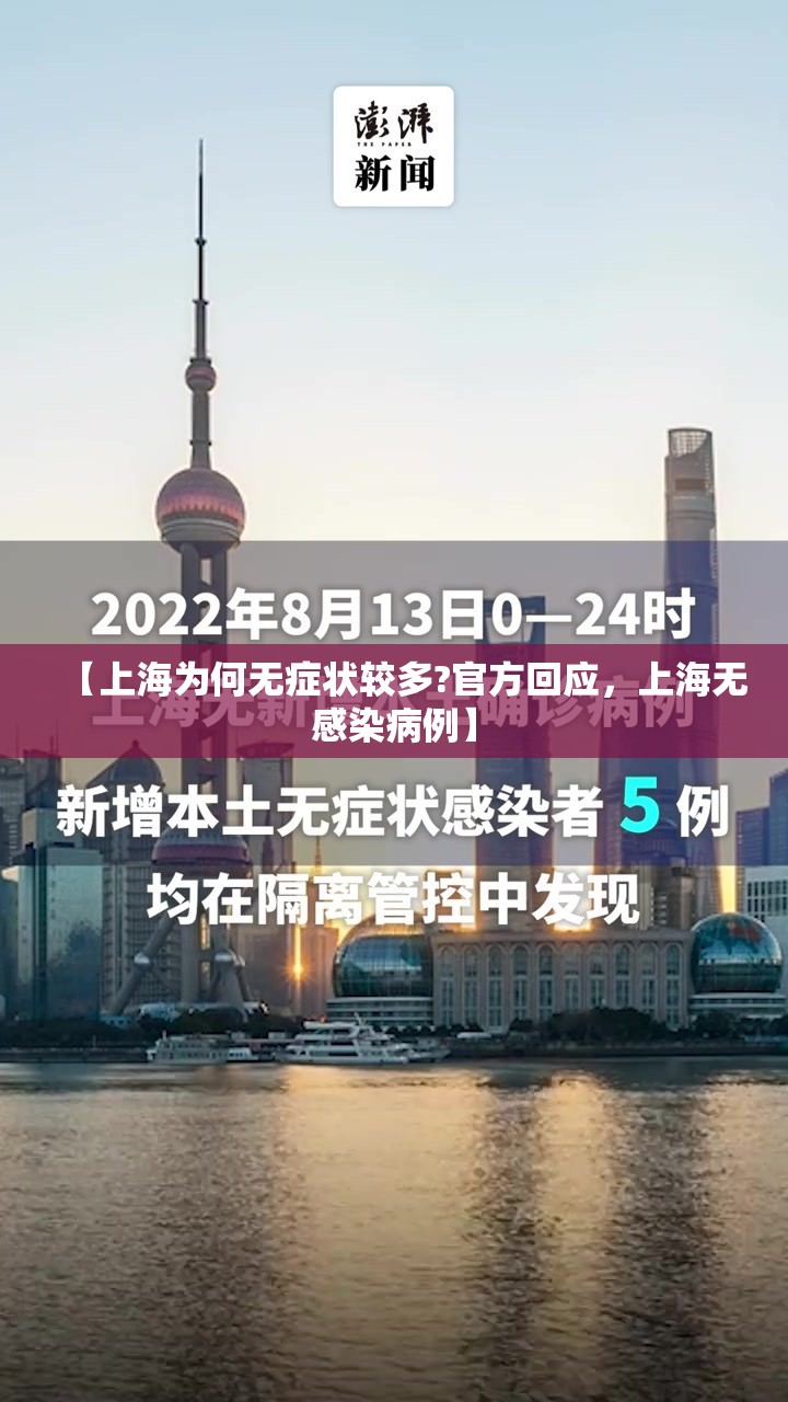 【上海为何无症状较多?官方回应,上海无感染病例】 【上海为何无症状较多?官方回应,上海无感染病例】