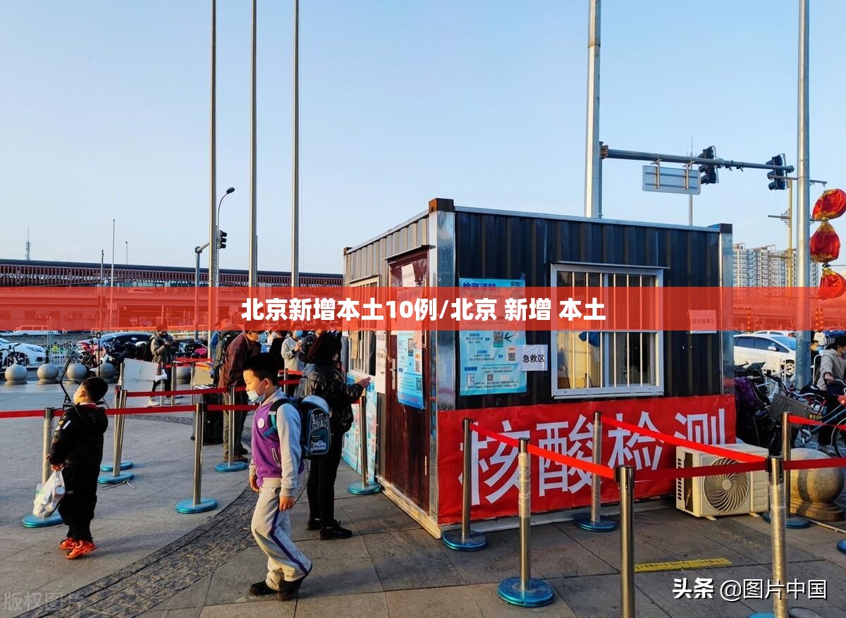 北京新增本土10例/北京 新增 本土