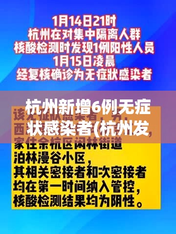 杭州新增6例无症状感染者(杭州发现一例无症状感染者活动轨迹) 杭州新增6例无症状感染者(杭州发现一例无症状感染者活动轨迹)