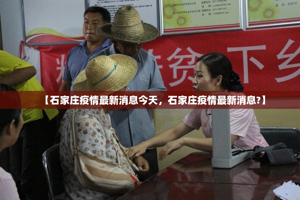 【石家庄疫情最新消息今天，石家庄疫情最新消息?】