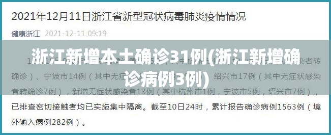 浙江新增本土确诊31例(浙江新增确诊病例3例)