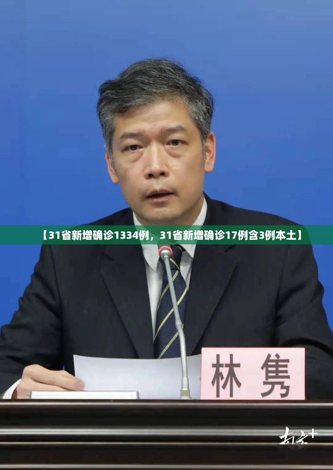 【31省新增确诊1334例，31省新增确诊17例含3例本土】
