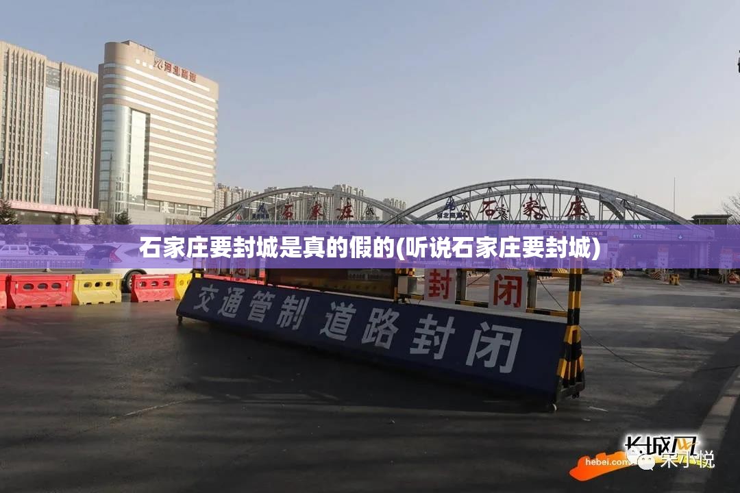 石家庄要封城是真的假的(听说石家庄要封城)