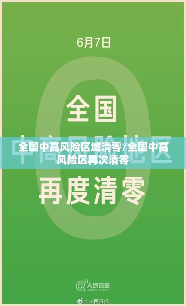 全国中高风险区域清零/全国中高风险区再次清零