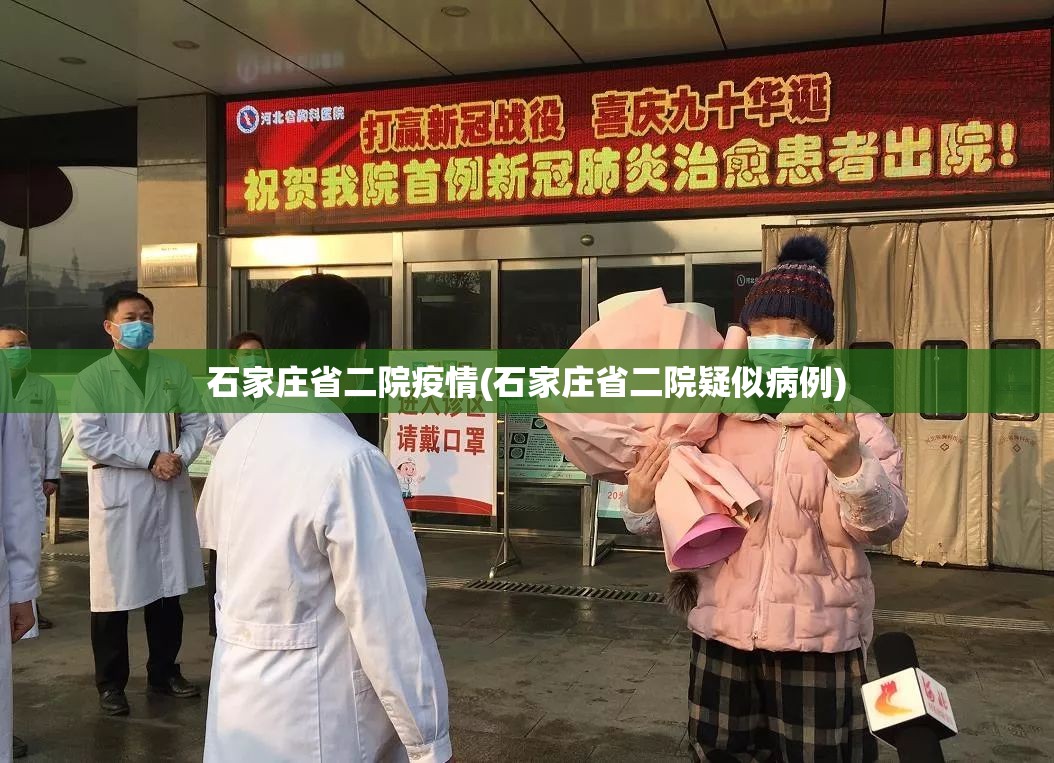 石家庄省二院疫情(石家庄省二院疑似病例)