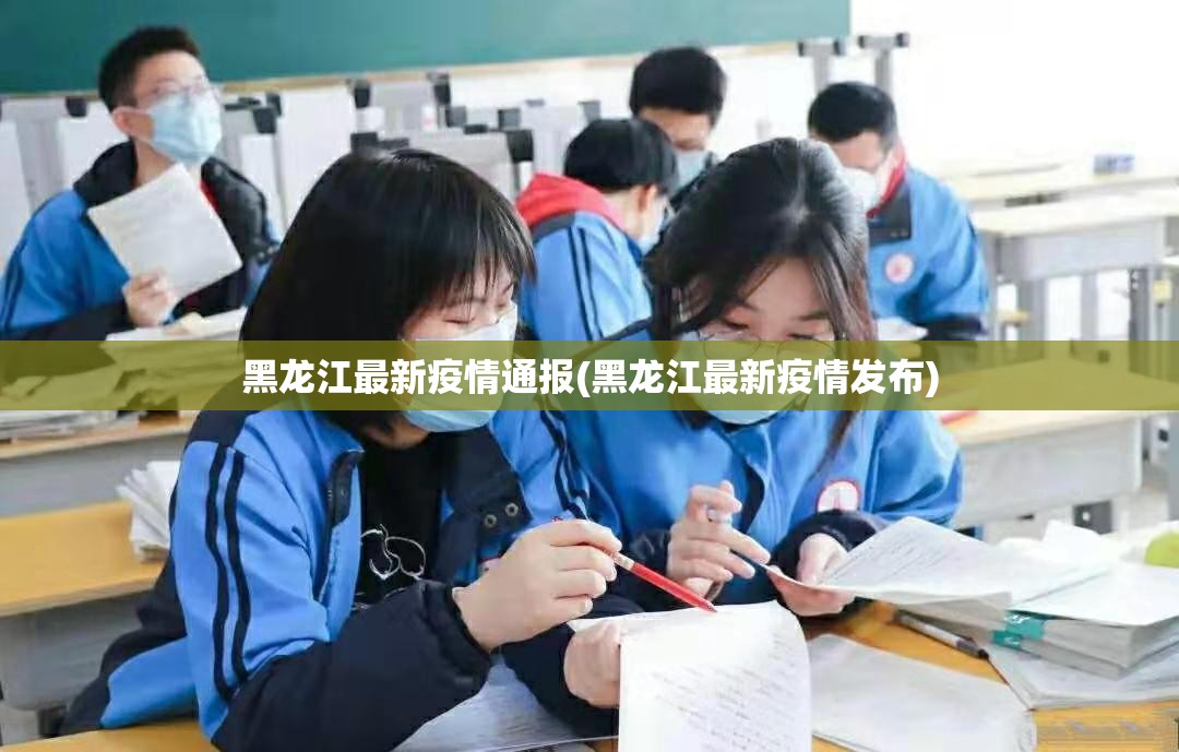 黑龙江最新疫情通报(黑龙江最新疫情发布) 黑龙江最新疫情通报(黑龙江最新疫情发布)
