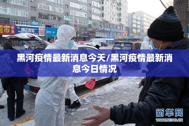 黑河疫情最新消息今天/黑河疫情最新消息今日情况
