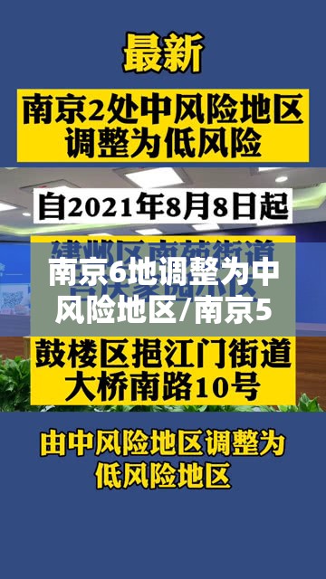 南京6地调整为中风险地区/南京5地中风险调整为低风险