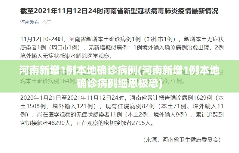河南新增1例本地确诊病例(河南新增1例本地确诊病例细思极恐)
