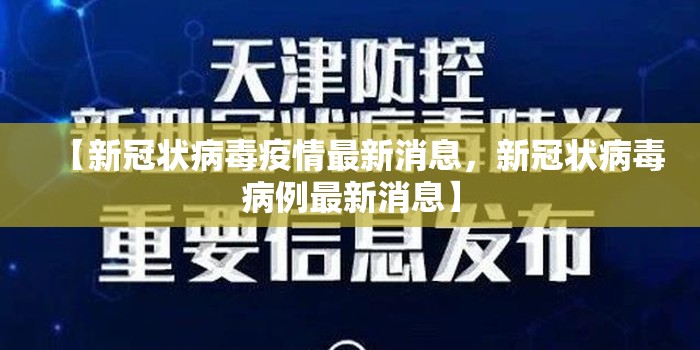 【新冠状病毒疫情最新消息，新冠状病毒病例最新消息】