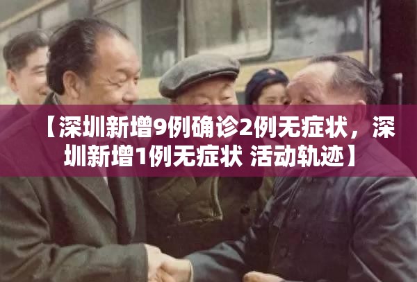 【深圳新增9例确诊2例无症状，深圳新增1例无症状 活动轨迹】