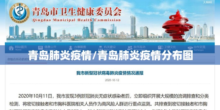 青岛肺炎疫情/青岛肺炎疫情分布图