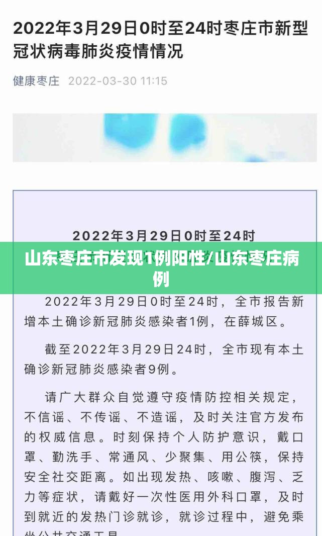 山东枣庄市发现1例阳性/山东枣庄病例