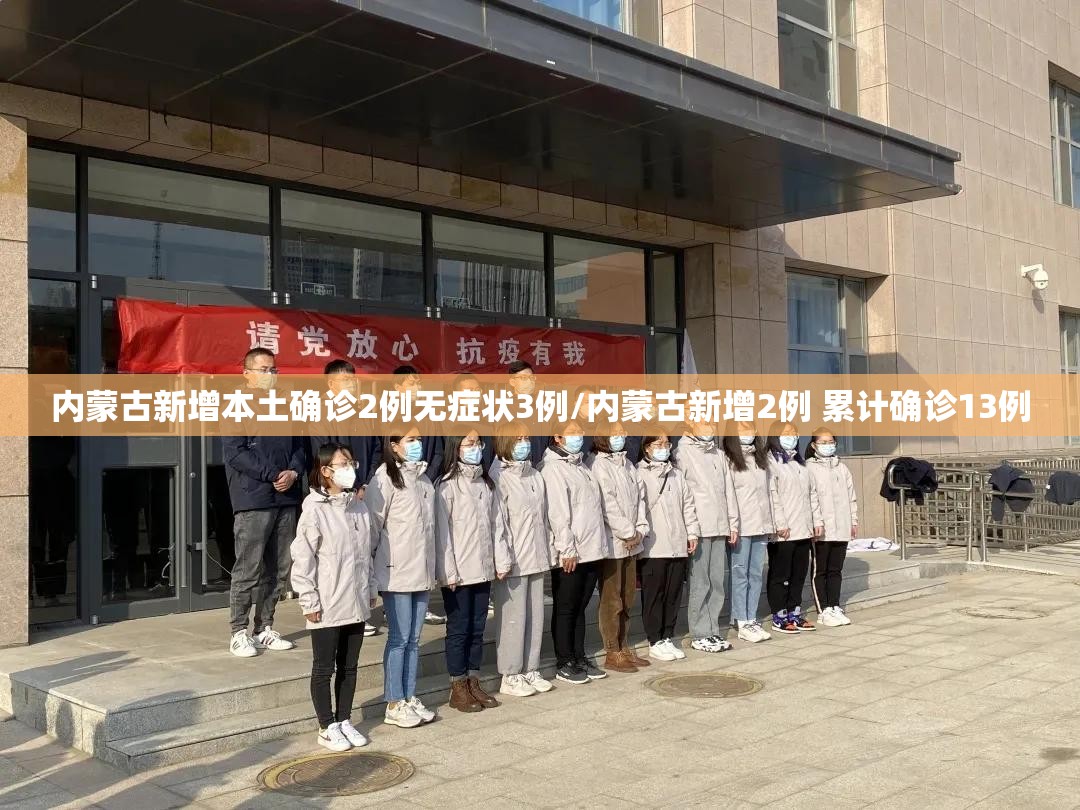 内蒙古新增本土确诊2例无症状3例/内蒙古新增2例 累计确诊13例