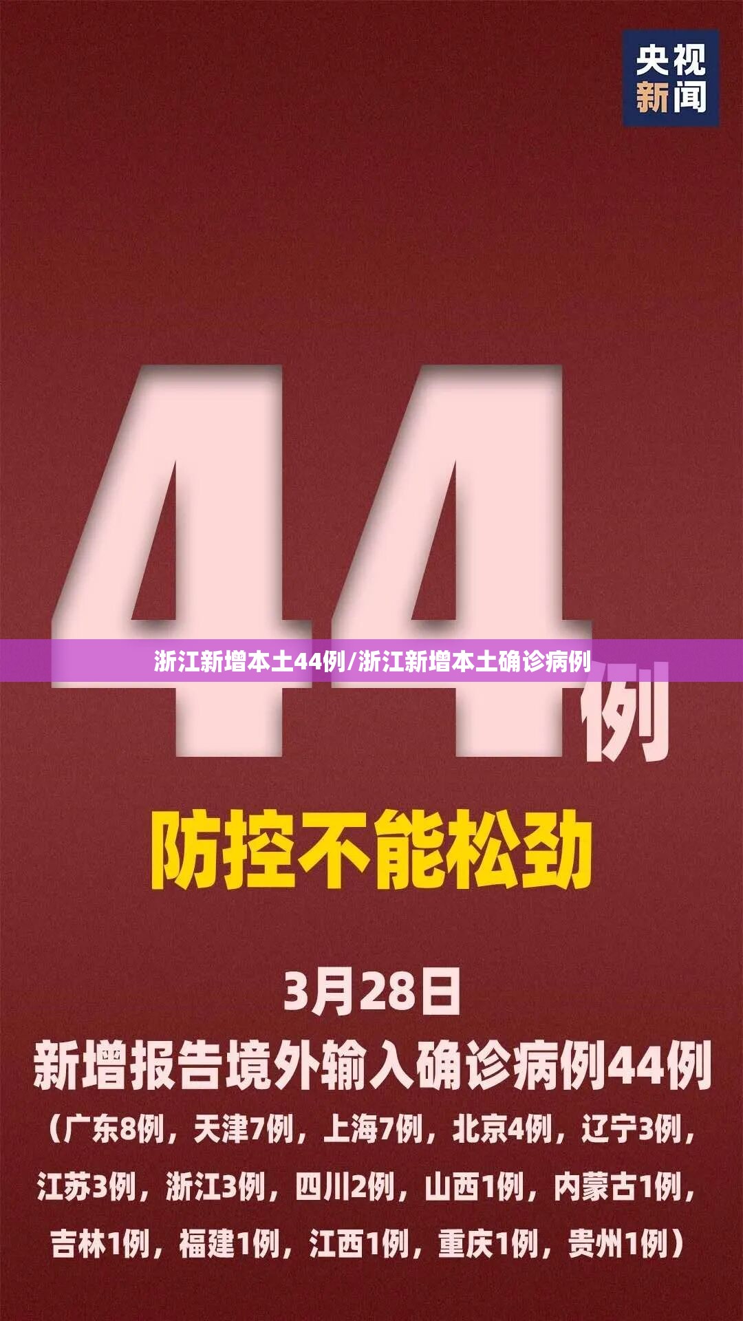 浙江新增本土44例/浙江新增本土确诊病例