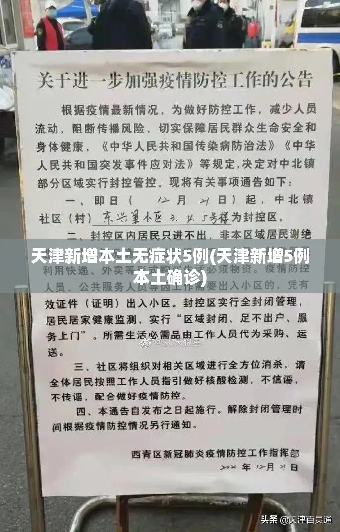 天津新增本土无症状5例(天津新增5例本土确诊)