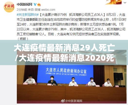 大连疫情最新消息29人死亡/大连疫情最新消息2020死亡人数