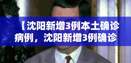 【沈阳新增3例本土确诊病例，沈阳新增3例确诊18例】