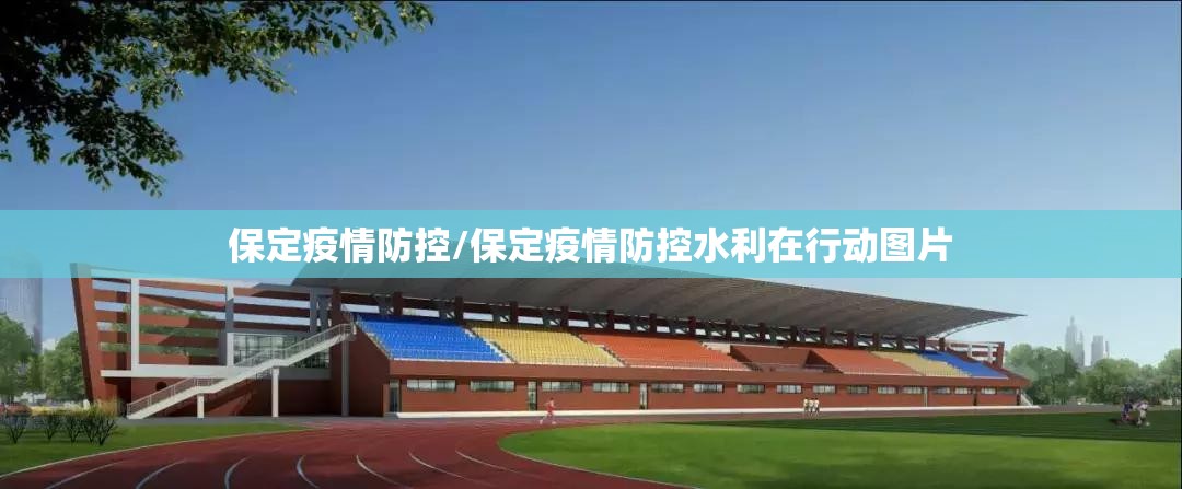 保定疫情防控/保定疫情防控水利在行动图片