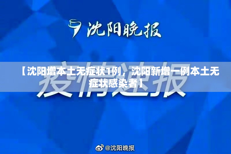 【沈阳增本土无症状1例，沈阳新增一例本土无症状感染者】