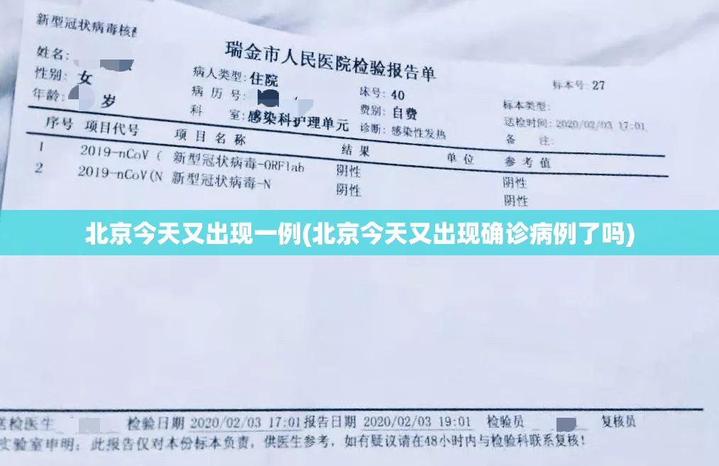 北京今天又出现一例(北京今天又出现确诊病例了吗)