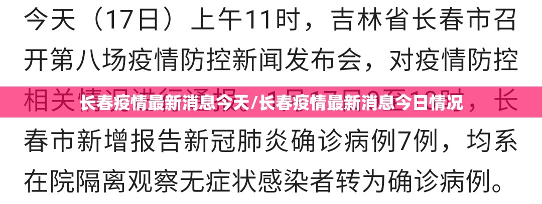 长春疫情最新消息今天/长春疫情最新消息今日情况
