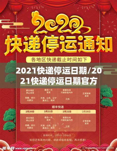 2021快递停运日期/2021快递停运日期官方