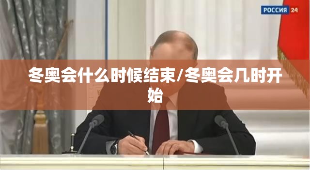 冬奥会什么时候结束/冬奥会几时开始 冬奥会什么时候结束/冬奥会几时开始