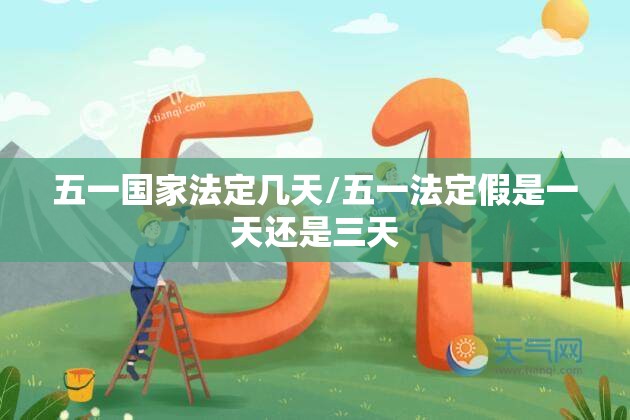五一国家法定几天/五一法定假是一天还是三天 五一国家法定几天/五一法定假是一天还是三天