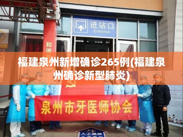 福建泉州新增确诊265例(福建泉州确诊新型肺炎) 福建泉州新增确诊265例(福建泉州确诊新型肺炎)