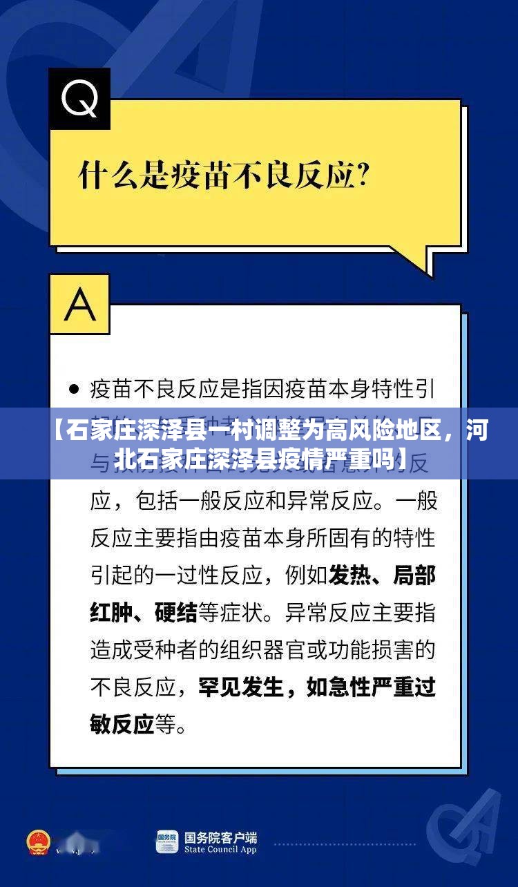 【石家庄深泽县一村调整为高风险地区，河北石家庄深泽县疫情严重吗】