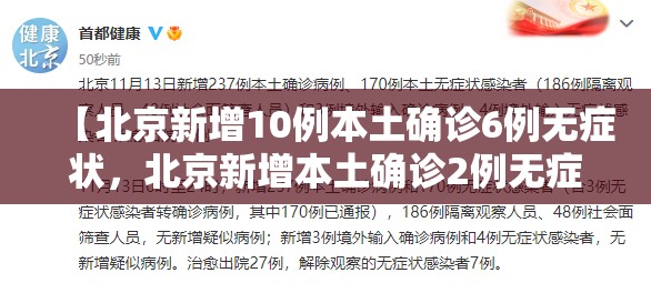 【北京新增10例本土确诊6例无症状,北京新增本土确诊2例无症状1例】 【北京新增10例本土确诊6例无症状,北京新增本土确诊2例无症状1例】