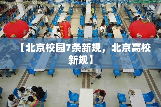 【北京校园7条新规，北京高校新规】