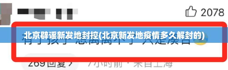 北京辟谣新发地封控(北京新发地疫情多久解封的)