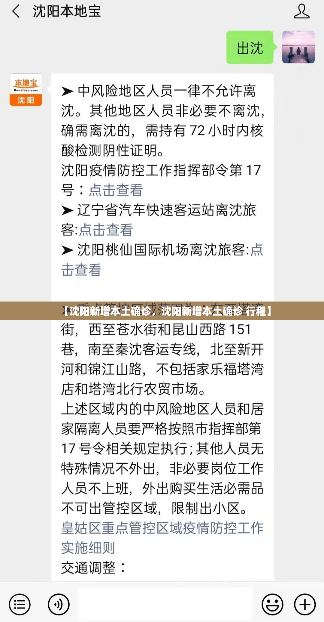 【沈阳新增本土确诊，沈阳新增本土确诊 行程】