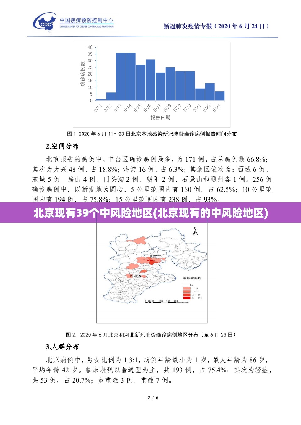 北京现有39个中风险地区(北京现有的中风险地区)
