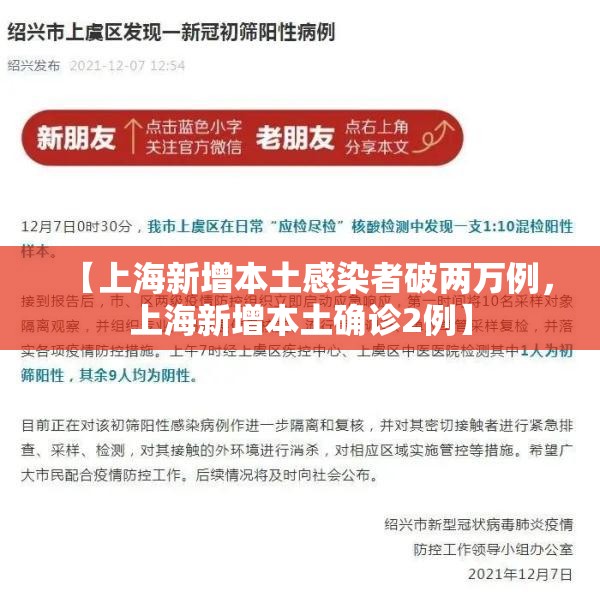 【上海新增本土感染者破两万例，上海新增本土确诊2例】