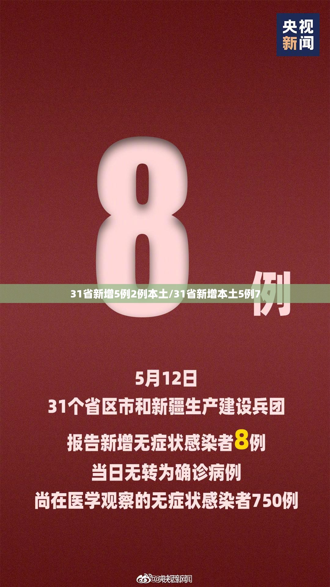31省新增5例2例本土/31省新增本土5例7