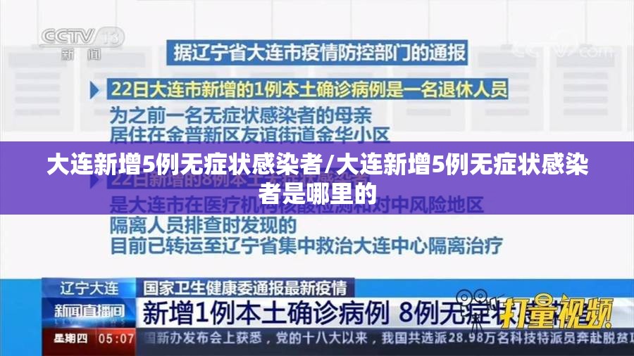 大连新增5例无症状感染者/大连新增5例无症状感染者是哪里的