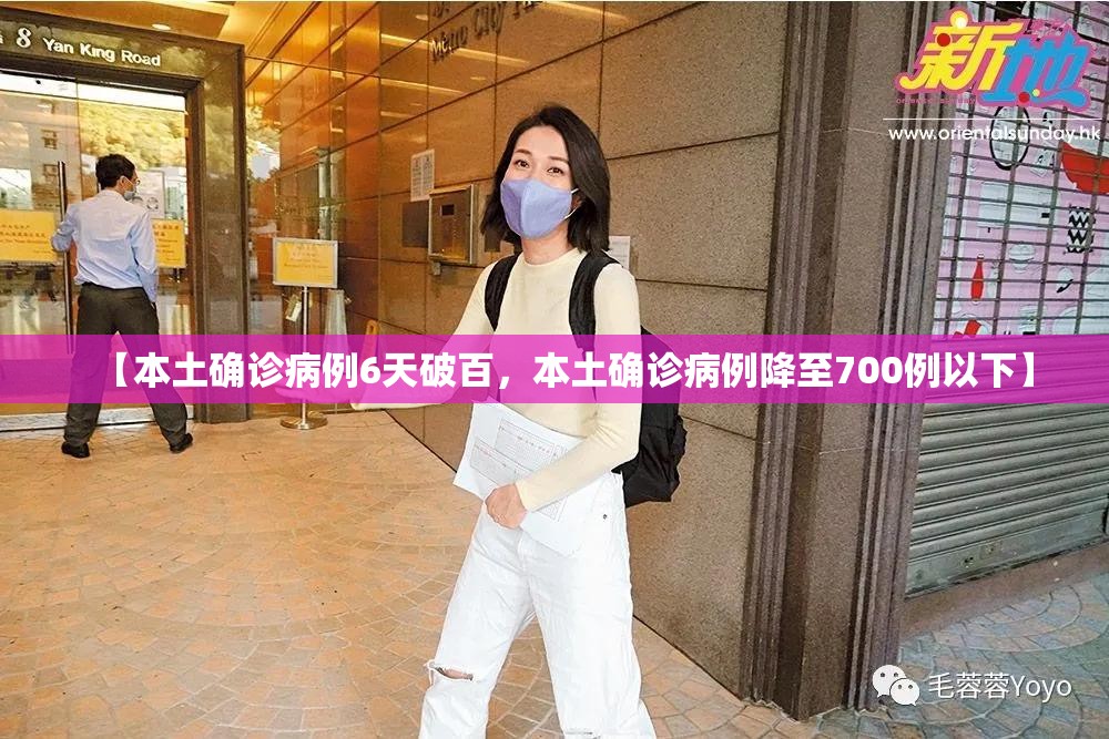 【本土确诊病例6天破百，本土确诊病例降至700例以下】