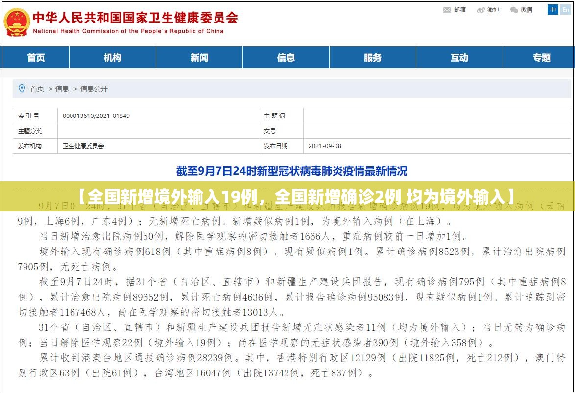 【全国新增境外输入19例，全国新增确诊2例 均为境外输入】