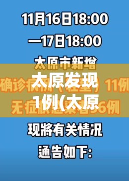 太原发现1例(太原确诊一例)