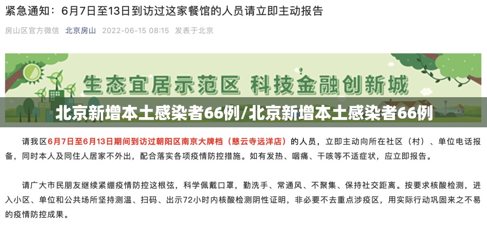 北京新增本土感染者66例/北京新增本土感染者66例