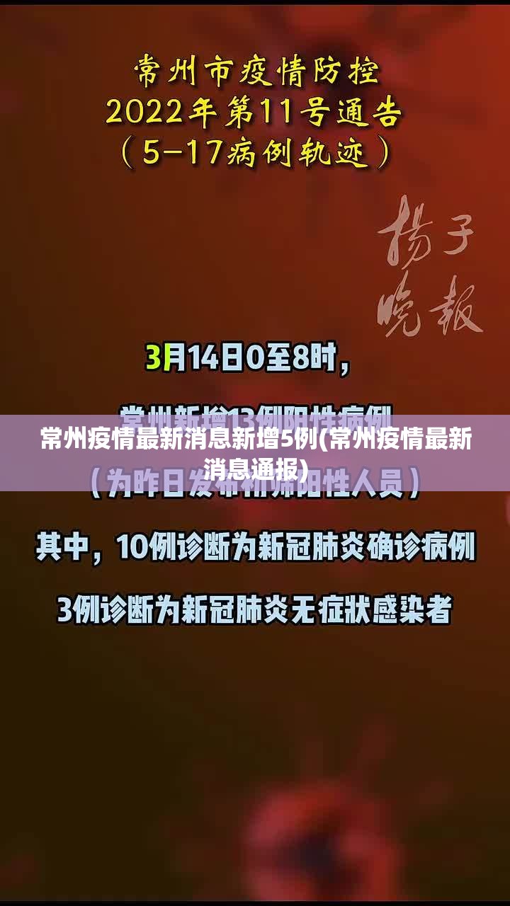 常州疫情最新消息新增5例(常州疫情最新消息通报)