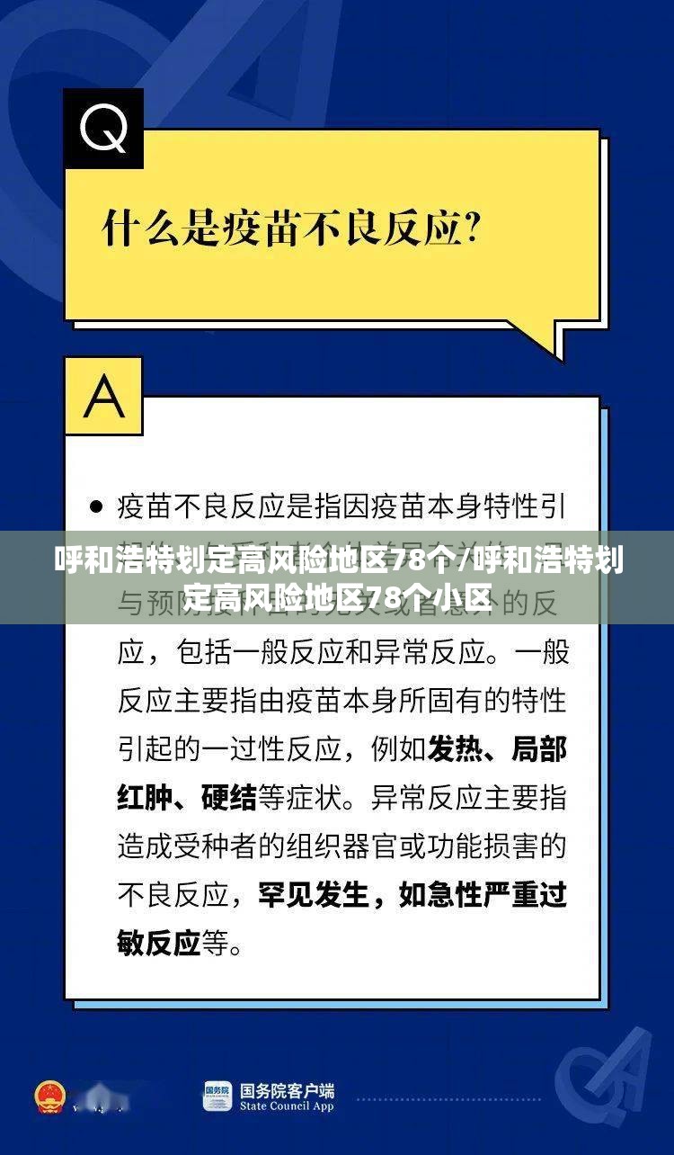 呼和浩特划定高风险地区78个/呼和浩特划定高风险地区78个小区 呼和浩特划定高风险地区78个/呼和浩特划定高风险地区78个小区