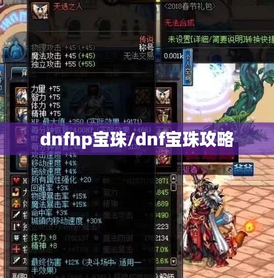 dnfhp宝珠/dnf宝珠攻略