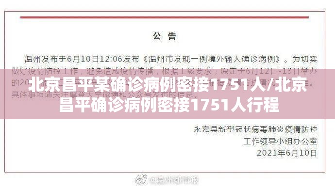 北京昌平某确诊病例密接1751人/北京昌平确诊病例密接1751人行程